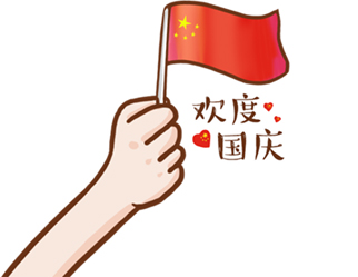 德夫爾祝大家國慶快樂！
