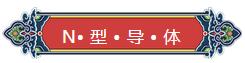 看完你就懂啥是PNP和NPN，不信我們賭！