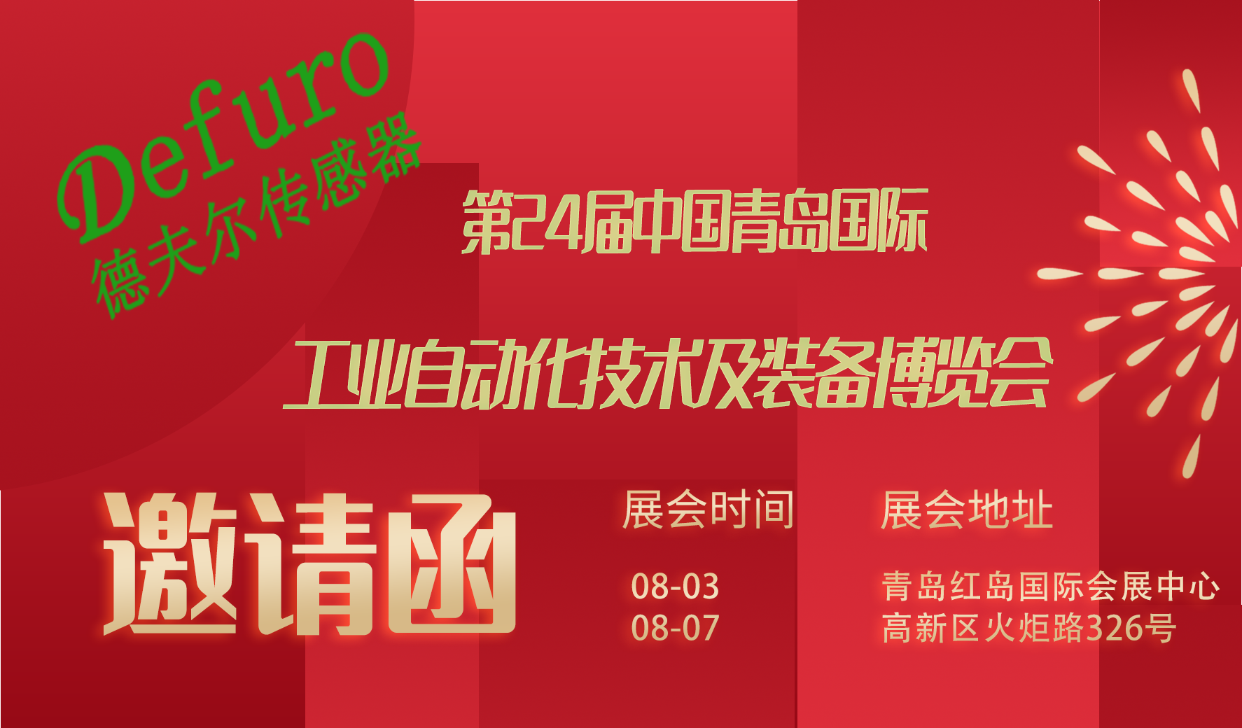 青島展會1.png
